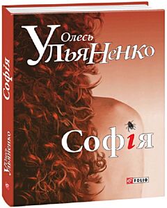 Фото - Софія