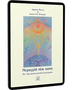 Фото - E-book: Меркурій між нами. Міст між двоми різними культурами