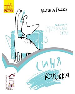 Фото - Читальня: Рівень 1. Синя коробка