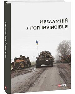 Фото - Незламній / For Invincible