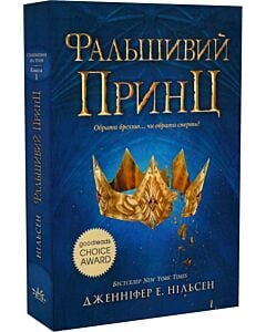Фото - Сходження на трон. Книга 1. Фальшивий принц