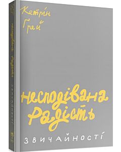 Фото - Несподівана радість звичайності