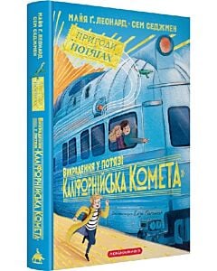 Фото - Пригоди в потягах. Книга 2. Викрадення у потязі «Каліфорнійська Комета»