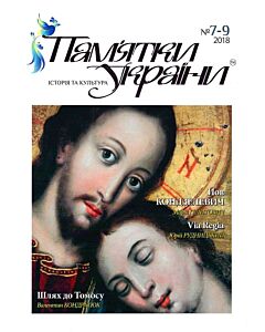 Фото - Журнал «Пам'ятки України. Історія та культура» № 7-9 (2018)
