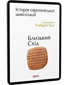 Фото - E-book: Історія європейської цивілізації. Близький Схід