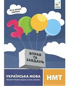 Фото - 3000 вправ та завдань. Українська мова. НМТ. Тренажер типових завдань із теми «Іменник»