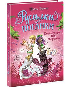 Фото - Русалки-поганки. Книга 2. Королівство під загрозою