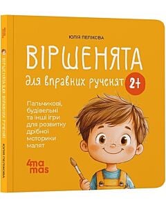Фото - Віршенята для вправних рученят. Пальчикові, будівельні та інші ігри для розвитку дрібної моторики