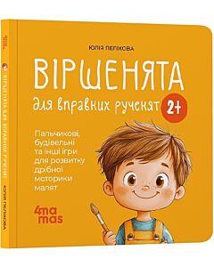 Фото - Віршенята для вправних рученят. Пальчикові, будівельні та інші ігри для розвитку дрібної моторики