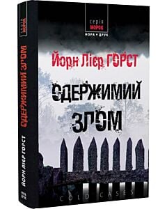 Фото - Cold cases. Книга 3. Одержимий злом