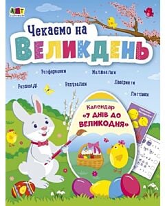 Фото - Чекаємо на Великдень. Календар. 7 днів до Великодня