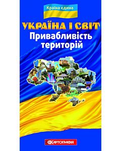 Фото - Україна і світ. Привабливість територій