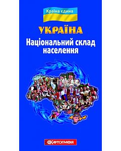 Фото - Україна. Національний склад населення