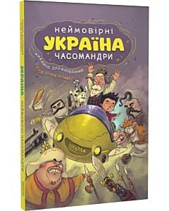 Фото - Україна. Неймовірні часомандри