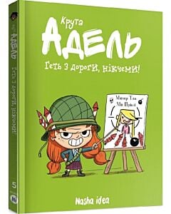 Фото - Крута Адель. Том 5. Геть з дороги, нікчеми!