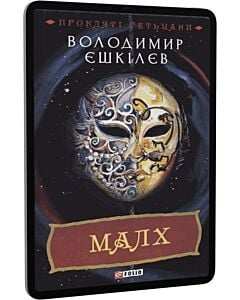 Фото - E-book: Прокляті гетьмани. Книга 3. Малх