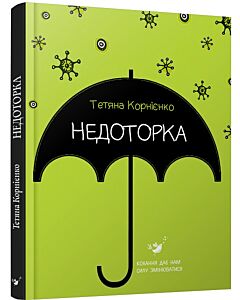 Фото - Недоторка