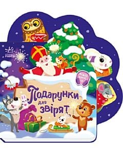 Фото - Подарунки для звірят