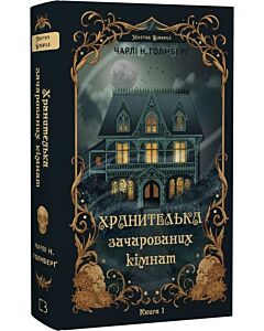 Фото - Маєток Вімбрел. Книга 1. Хранителька зачарованих кімнат