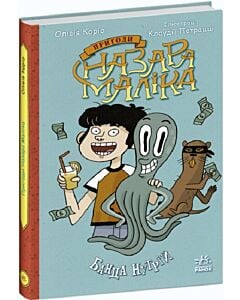 Фото - Пригоди Назара Маліка. Книга 2. Банда нутрій