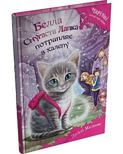 Фото - Чарівні історії про звірят. Книга 4. Белла Смугаста Лапка потрапляє в халепу