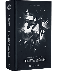 Фото - Літопис Сірого Ордену. Книжка 2. Тенета війни