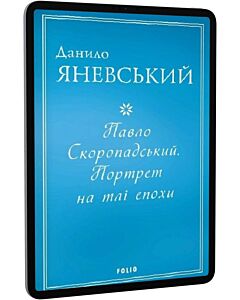 Фото - E-book: Павло Скоропадський. Портрет на тлі епохи
