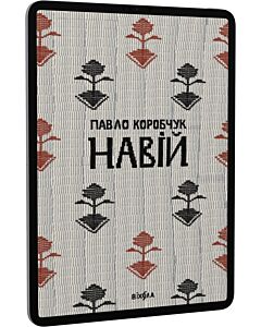 Фото - E-book: Навій
