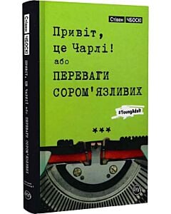 Фото - Привіт, це Чарлі! або Переваги сором'язливих (тверда обкладинка)