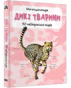 Фото - Міні-енциклопедія. Дикі тварини. 50 найвідоміших видів