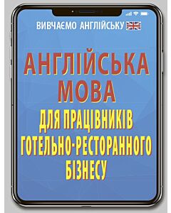 Фото - Англійська мова для працівників готельно-ресторанного бізнесу