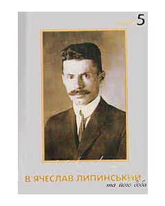 Фото - В'ячеслав Липинський та його доба. Книга 5
