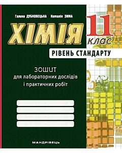 Фото - Хімія. 11 клас. Зошит для лабораторних дослідів і практичних робіт (зелений)