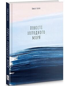 Фото - Повісті холодного моря