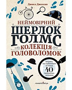 Фото - Неймовірний Шерлок Голмс. Колекція головоломок