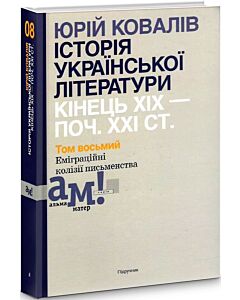 Фото - Історія української літератури: кінець ХІХ – поч. ХХІ ст. Том 8. Еміграційні колізії письменства