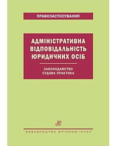 Фото - Адміністративна відповідальність юридидих осіб. Законодавство. Судова практика