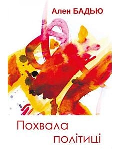 Фото - Похвала політиці