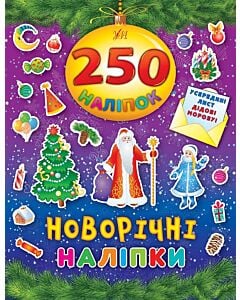 Фото - 250 наліпок. Новорічні наліпки