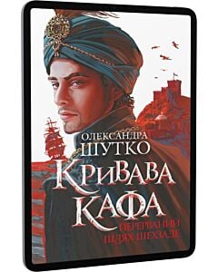 Фото - E-book: Кривава Кафа. Книга 1. Перерваний шлях Шехзаде