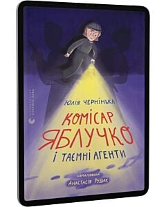 Фото - E-book: Комісар Яблучко і таємні агенти. Книга 1