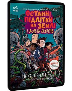 Фото - E-book: Останні підлітки на Землі і Дорога скелетів. Книга 6