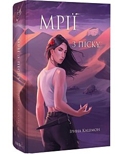 Фото - Мрії з піску. Книга 1 (Мрій)