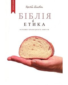Фото - Біблія і етика. Основи справедливого життя