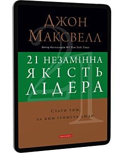 Фото - E-book: 21 незамінна якість лідера. Стати тим, за ким ітимуть люди