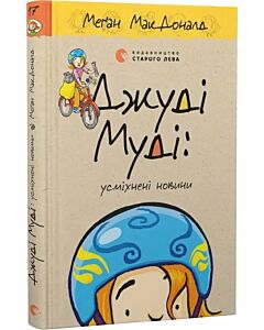 Фото - Джуді Муді: усміхнені новини. Книга 17