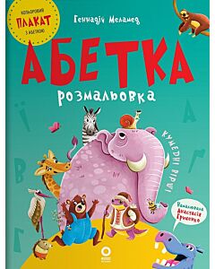Фото - Абетка-розмальовка. Кумедні вірші
