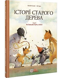 Фото - Історії старого дерева. Том 3. Як важливо бути собою