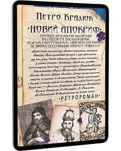 Фото - E-book: Новий апокриф. Оповіді про князя-філософа Володимира Васильковича, Мелетія Смотрицького