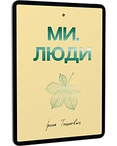 Фото - E-book: Ми, люди